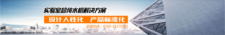 東博實(shí)驗(yàn)室超純水機(jī)